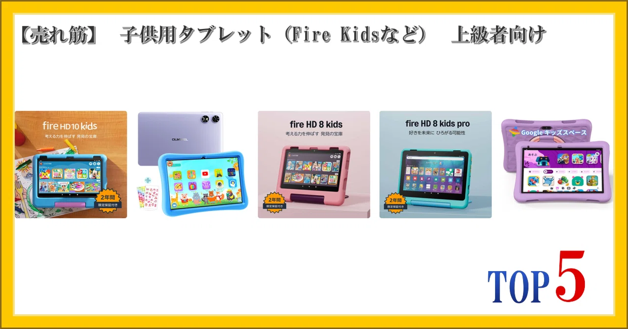 売れ筋】 子供用タブレット（Fire Kidsなど） 上級者向け ランキング