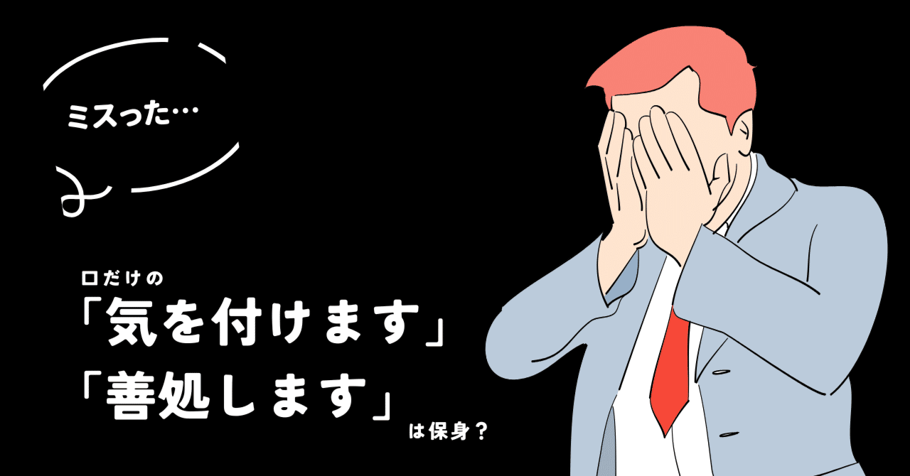 【ビジネス】口だけの「気を付けます」「善処します」は保身？｜まろん@自分日記