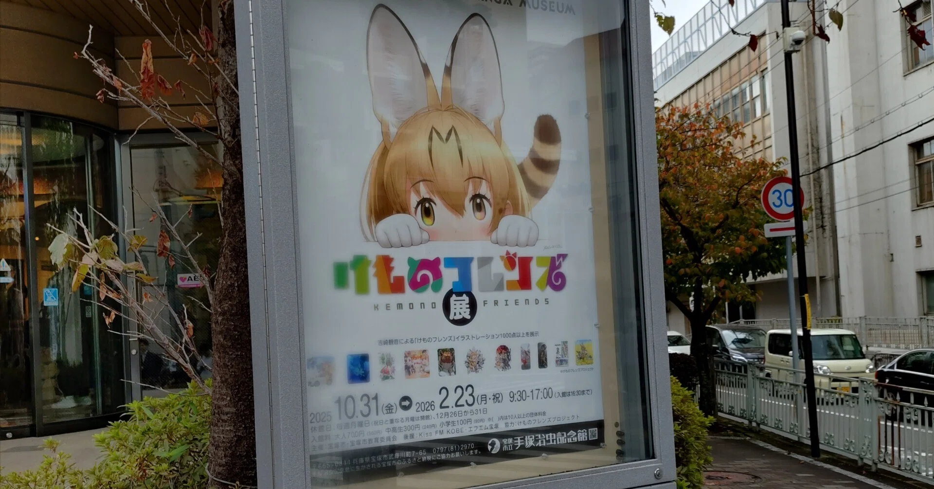 今だから振り返る、宝塚市立手塚治虫記念館での、けものフレンズ展