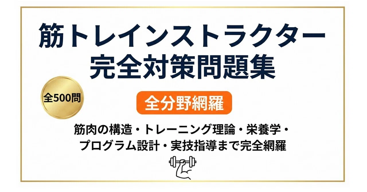 筋トレインストラクター】試験対策問題集500問 解答解説付き｜Study
