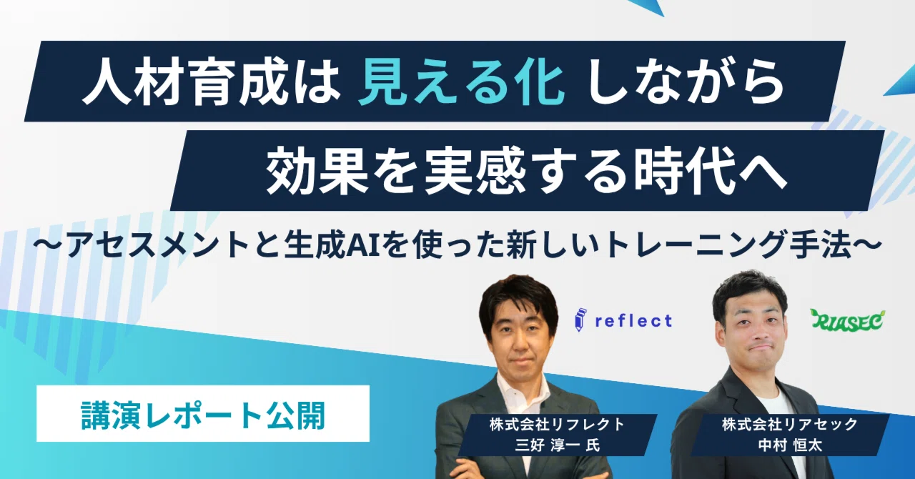 セミナーレポート】人材育成は「見える化」しながら効果を実感する時代