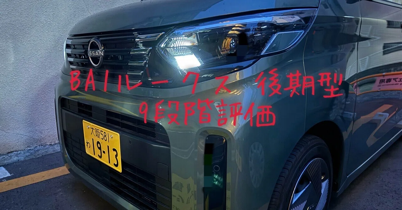 試乗レビュー322台目 日産 ルークス（3代目）X｜ビタミン
