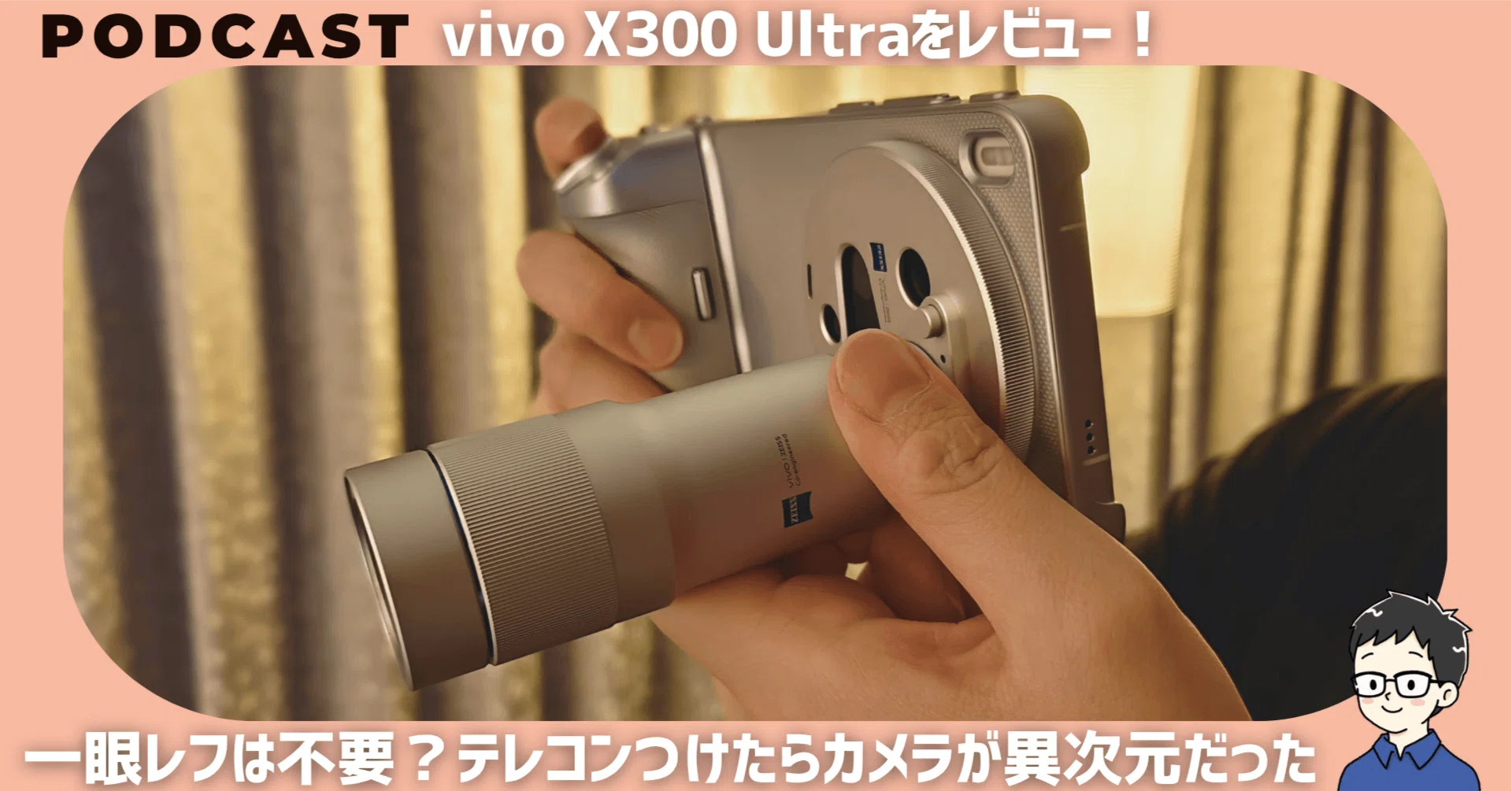vivo X300 Ultraをレビュー！一眼レフはもう不要？テレコンを付けたら