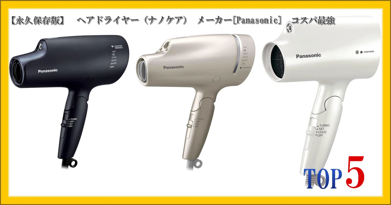 永久保存版】 ヘアドライヤー（ナノケア） メーカー[Panasonic] コスパ