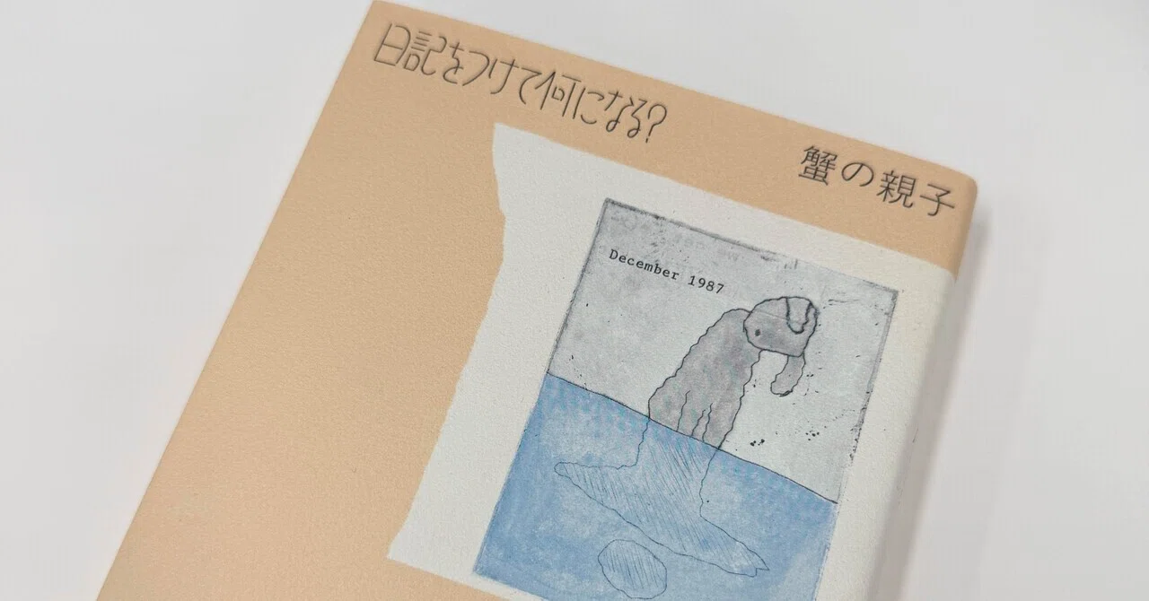 日記をつけて何になる？』(柏書房)読了。｜みゆ