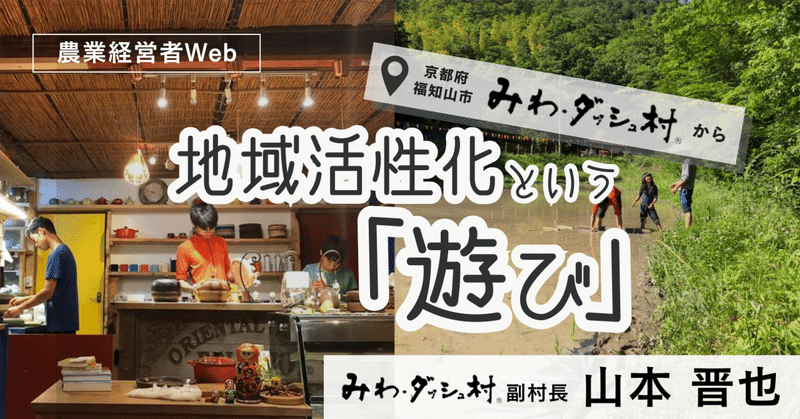 子供が失敗するチャンスを奪ってないだろうか【第121回 地域活性化という「遊び」】　著者：山本晋也