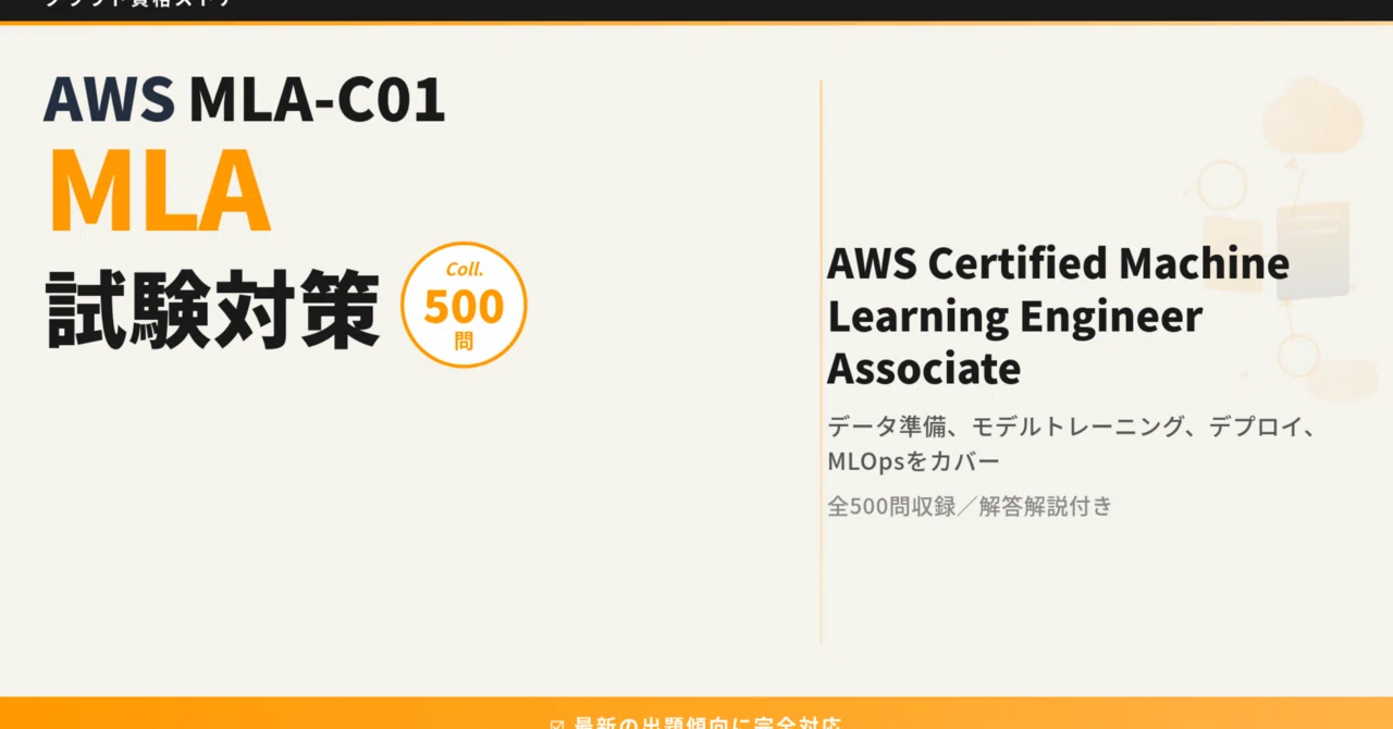 【MLA-C01】AWS Certified Machine Learning Engineer - Associate 模擬試験500問 ...
