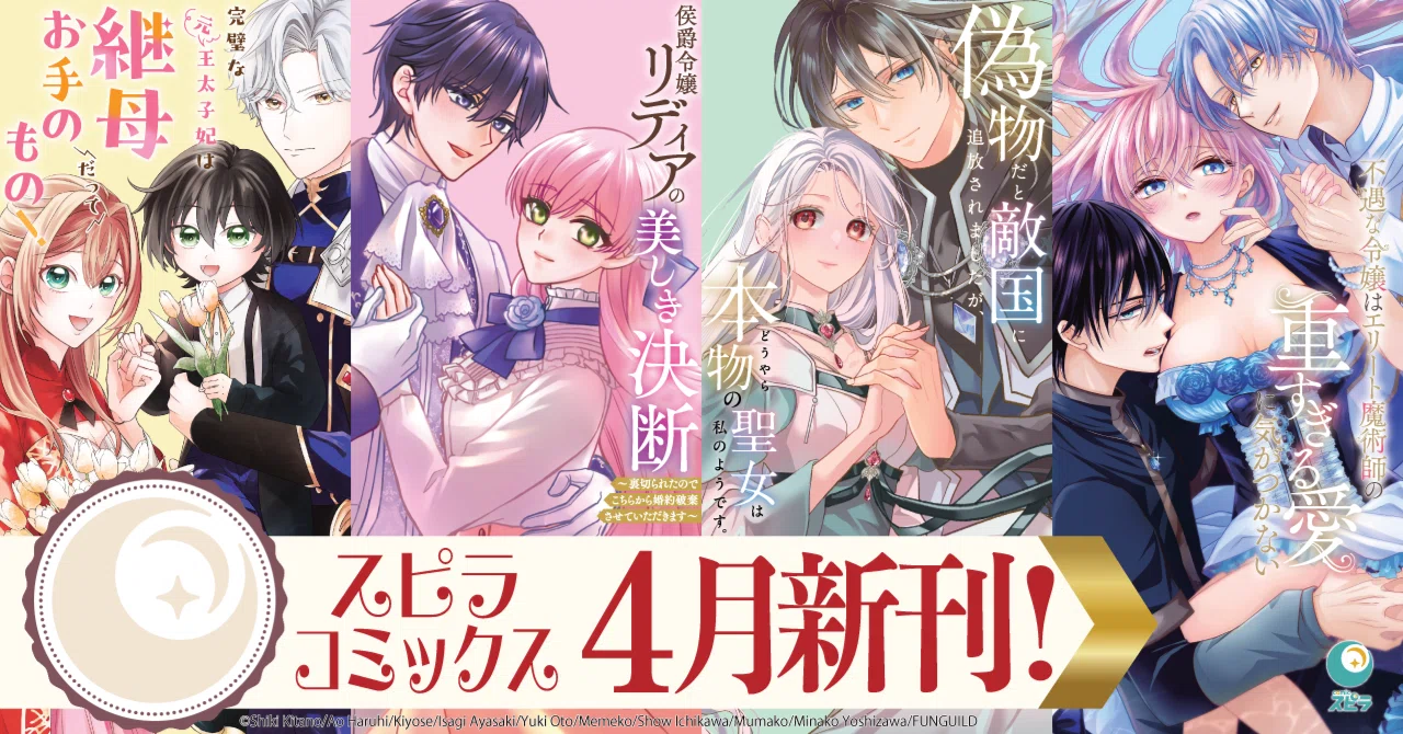 異世界ファンタジーレーベル「comicスピラ」より人気タイトルの紙
