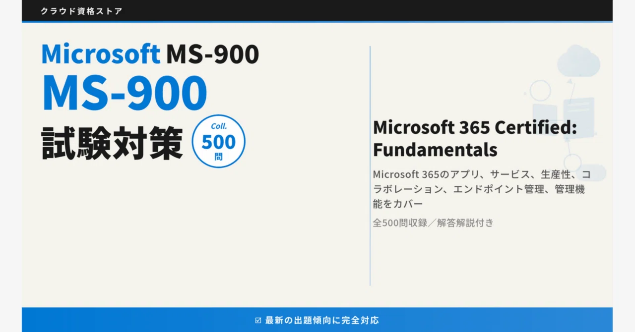 MS-900】Microsoft 365 Fundamentals 模擬試験500問 解答・解説付き