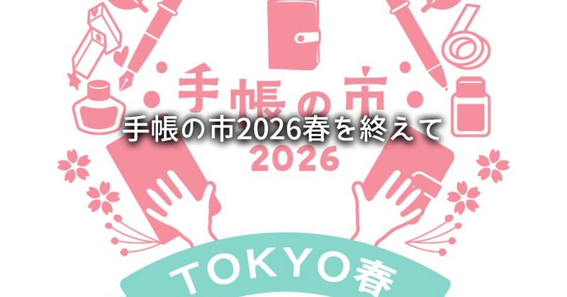 手帳の市2026春を終えて