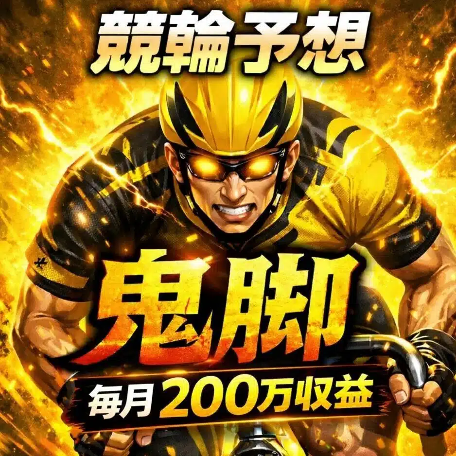 大村6R🔥1点絞り🔥【競艇予想】｜競輪予想 鬼脚【競輪で喰う男】