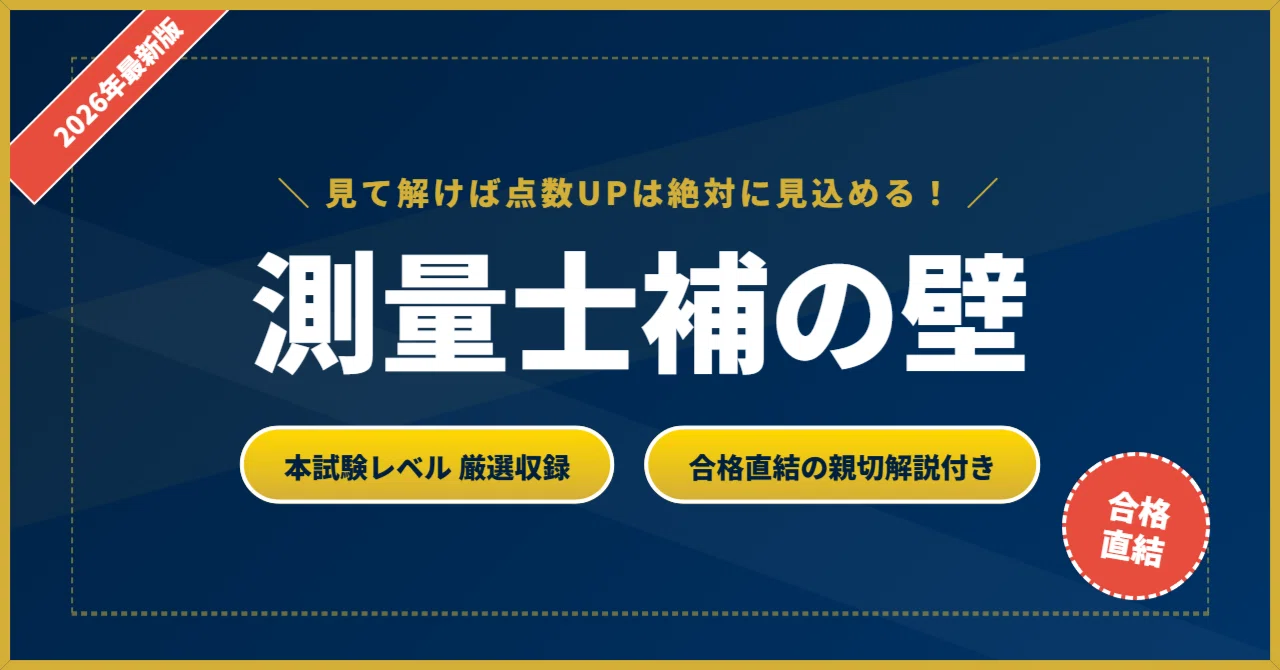 測量士補の壁】 厳選核心200問 完璧マスター【2026年最新版】｜資格の