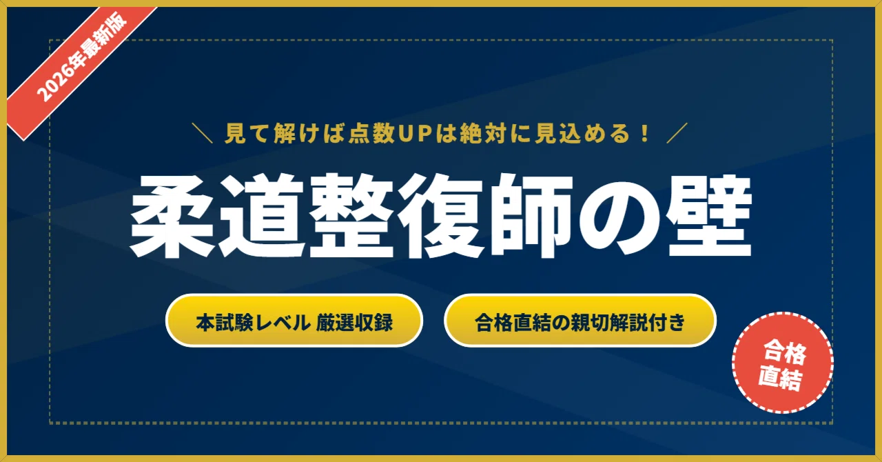 柔道整復師の壁】 厳選核心200問 完璧マスター【2026年最新版】｜資格