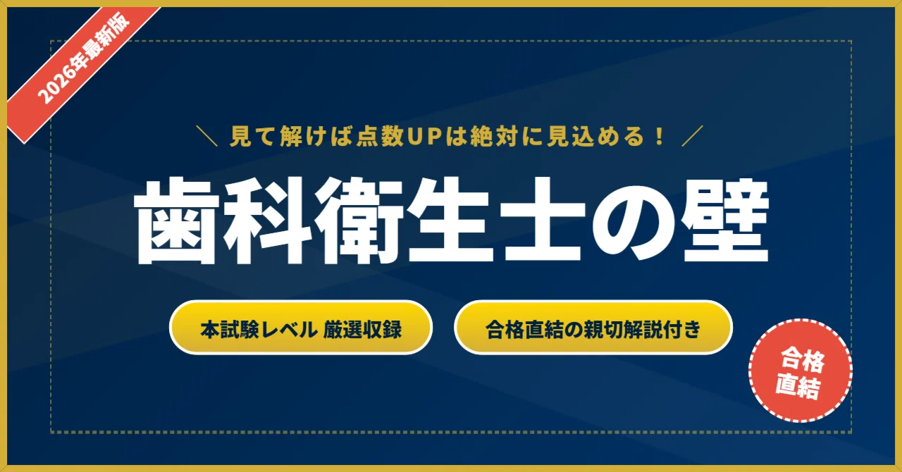 歯科衛生士の壁】 厳選核心200問 完璧マスター【2026年最新版】｜資格