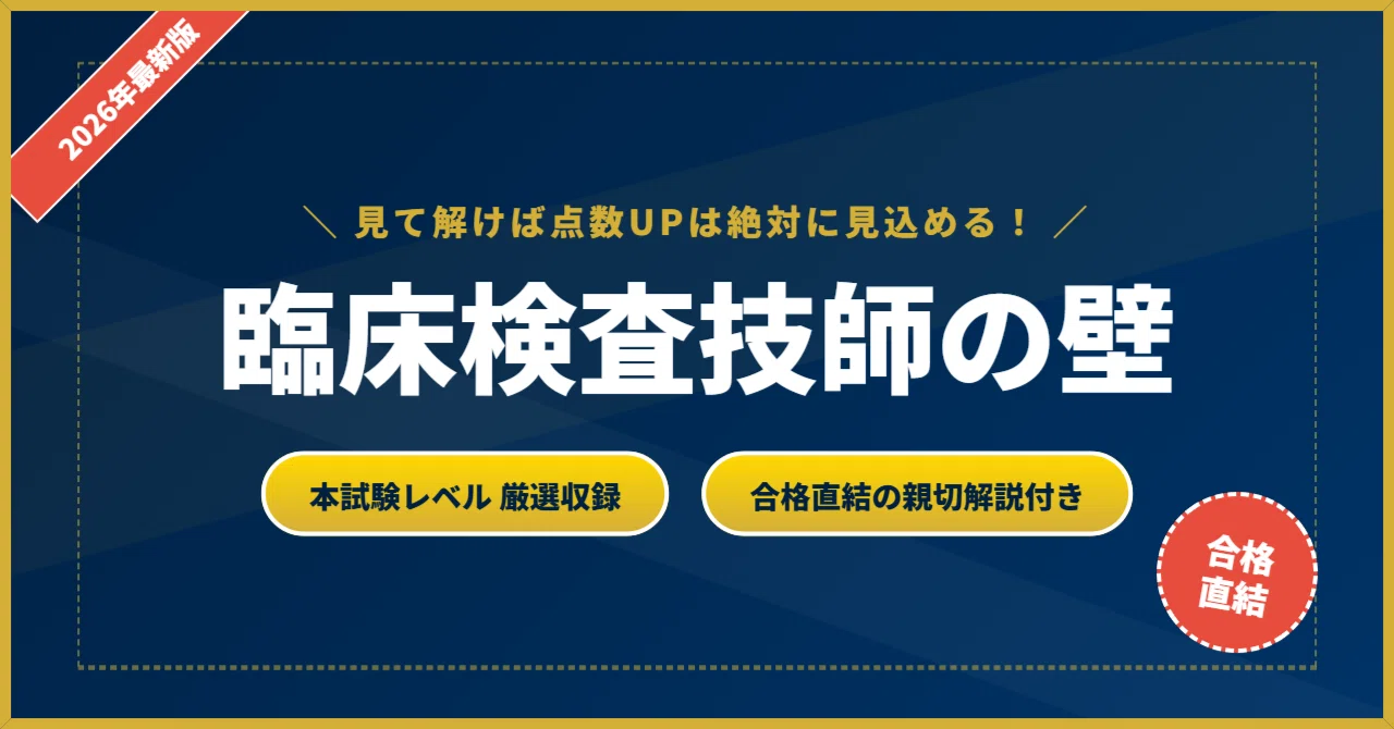 臨床検査技師の壁】 厳選核心200問 完璧マスター【2026年最新版