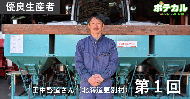 カルビーポテト定点観測2026　田中啓道さん（北海道更別村）　第1回