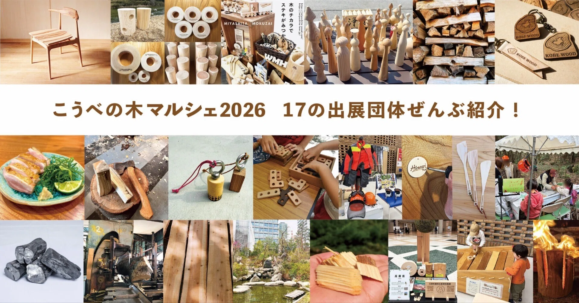 こうべの木マルシェ2026」出展者紹介！｜こうべ森と木プラットフォーム