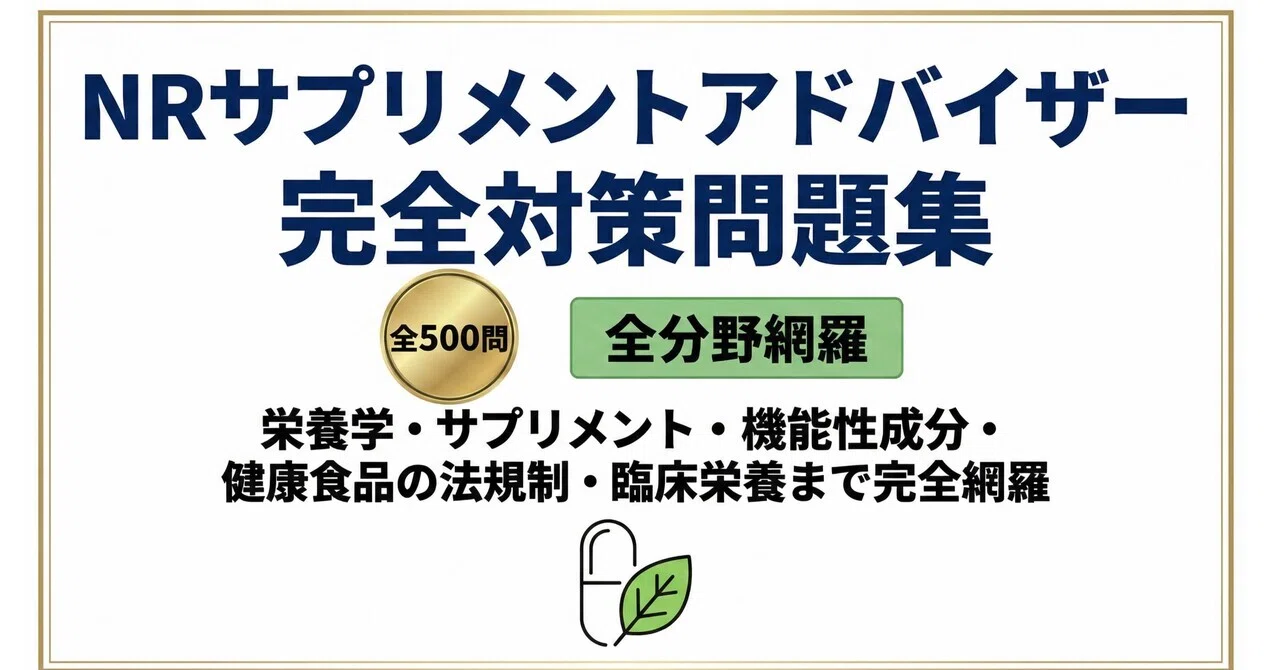 NR・サプリメントアドバイザー】試験対策問題集500問 解答解説付き