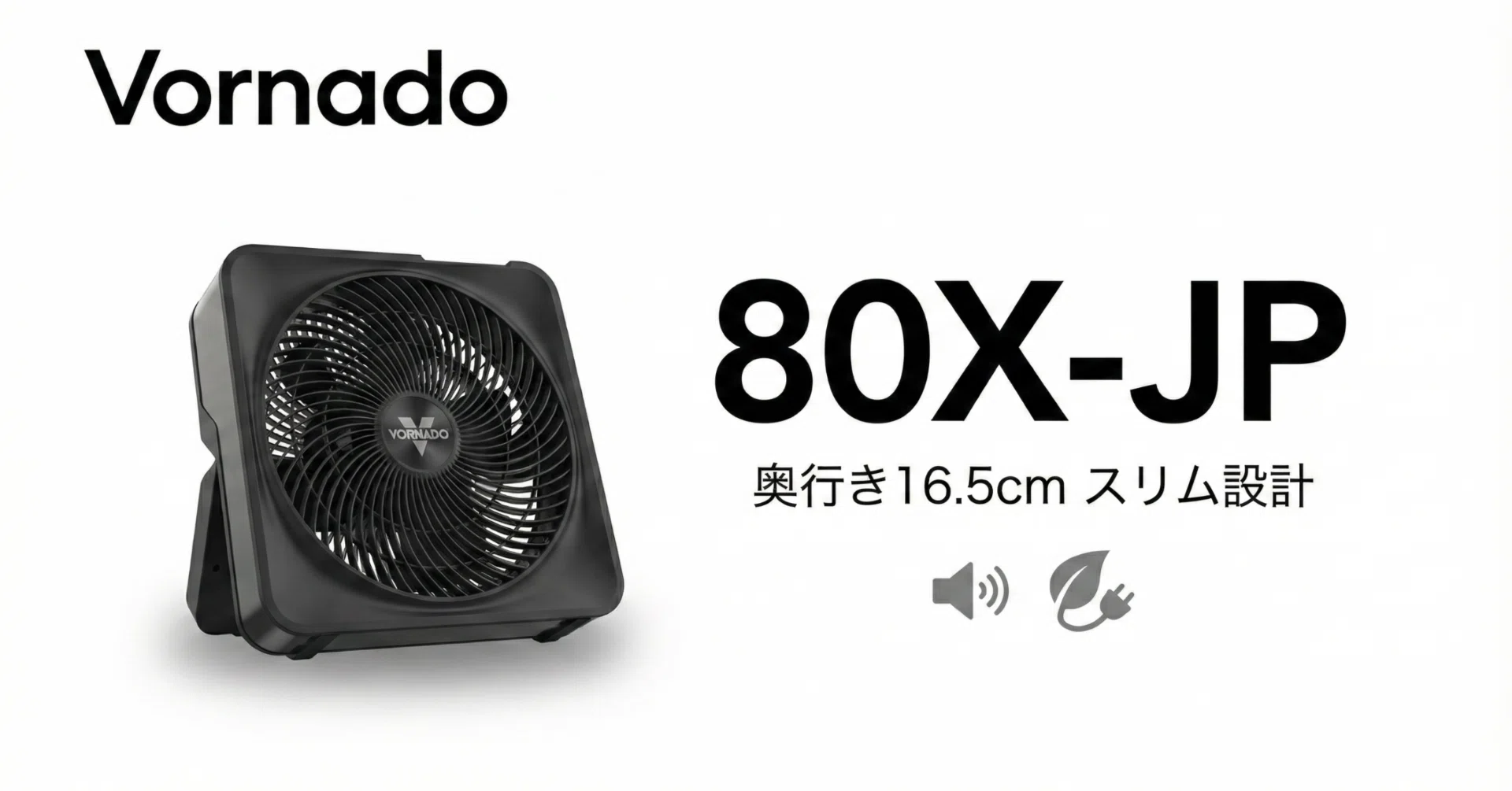 Vornado〉 80X-JP — 45畳対応DCモーター搭載のスリムボックス