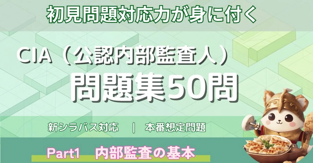CIA Part1 問題集50問【新シラバス】｜サクッと使える初見問題
