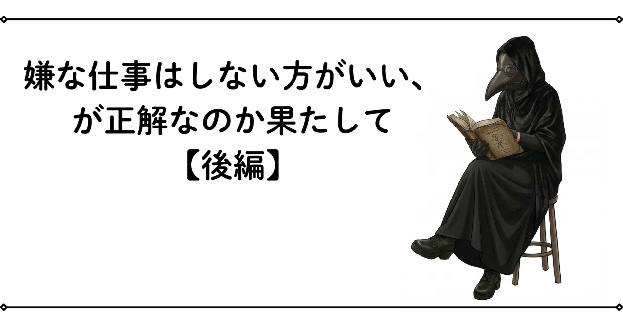 嫌な仕事はしない方がいい、が正解なのか果たして【後編】|スージー/幸せになるために知っておきたいビジネスハック、ライフハック