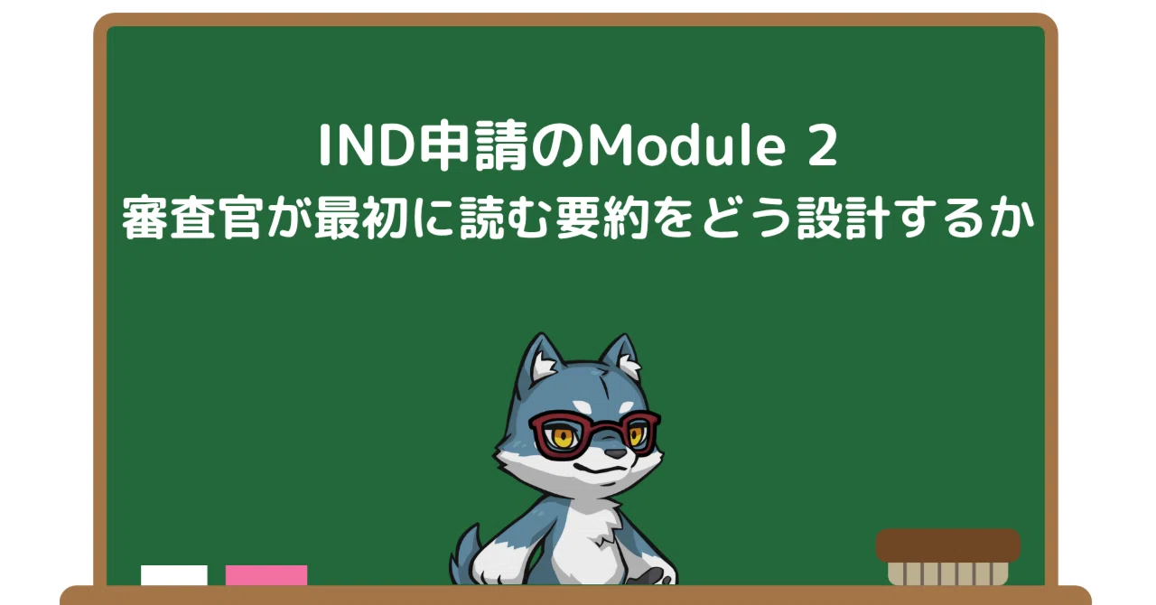 IND申請のModule 2：審査官が最初に読む要約をどう設計するか｜Pharma