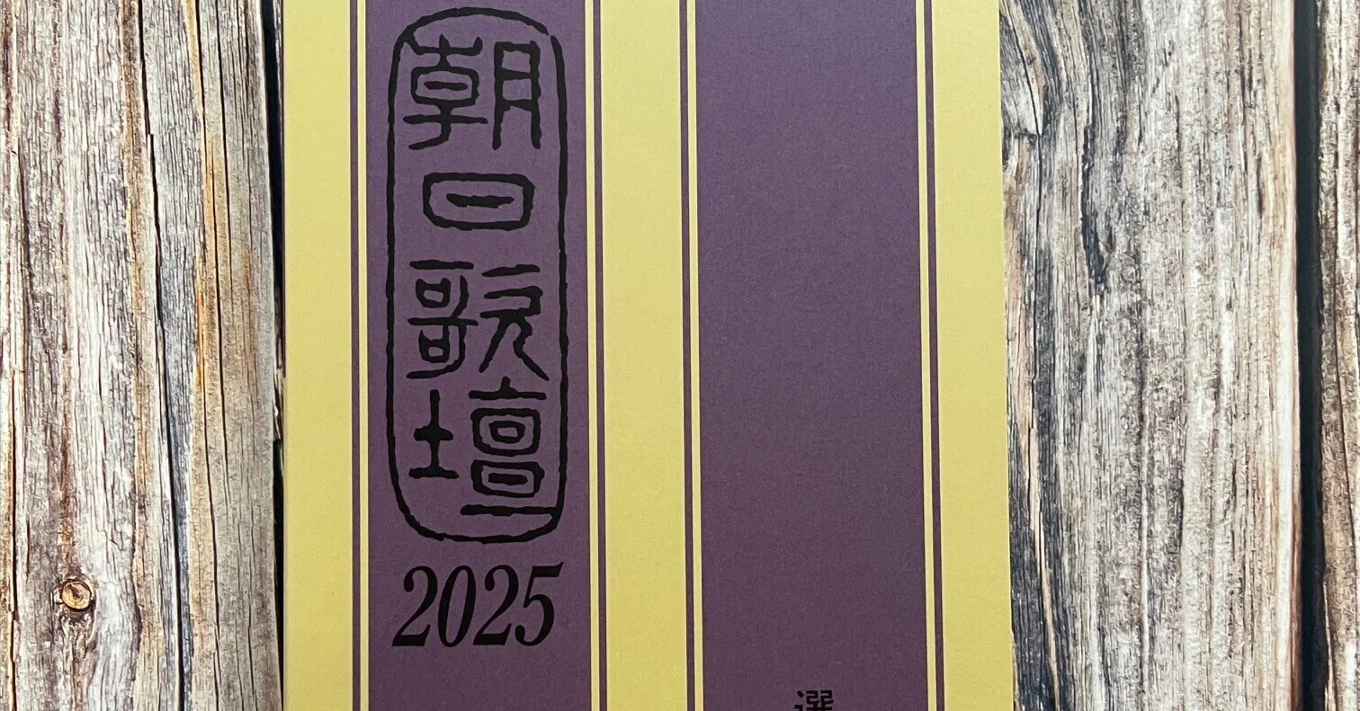 朝日歌壇2025」に3首掲載されました｜関根裕治
