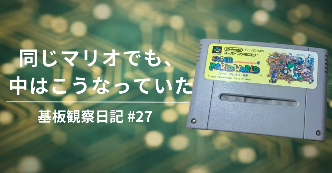 同じマリオでも、中はこうなっていた｜基板観察ラボ