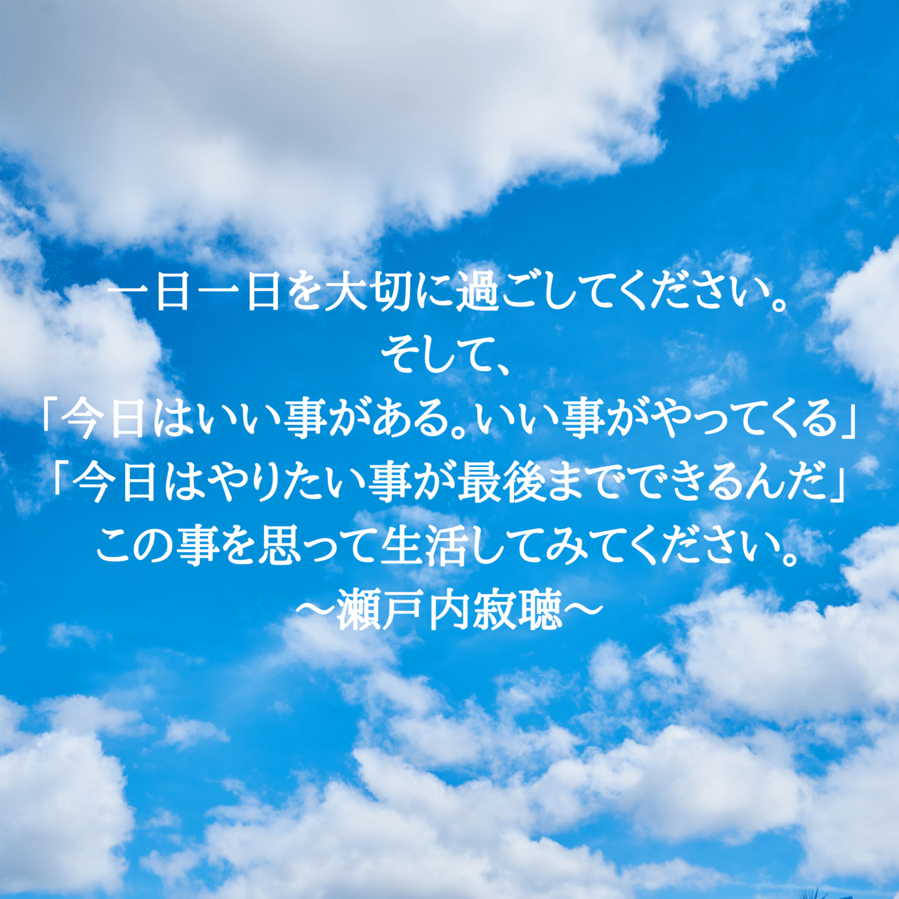 寂聴 名言 瀬戸内