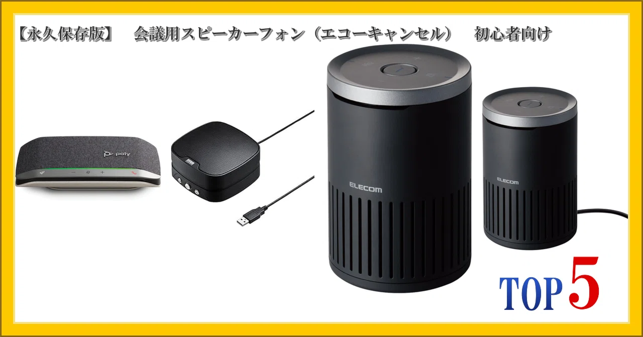 永久保存版】 会議用スピーカーフォン（エコーキャンセル） 初心者向け