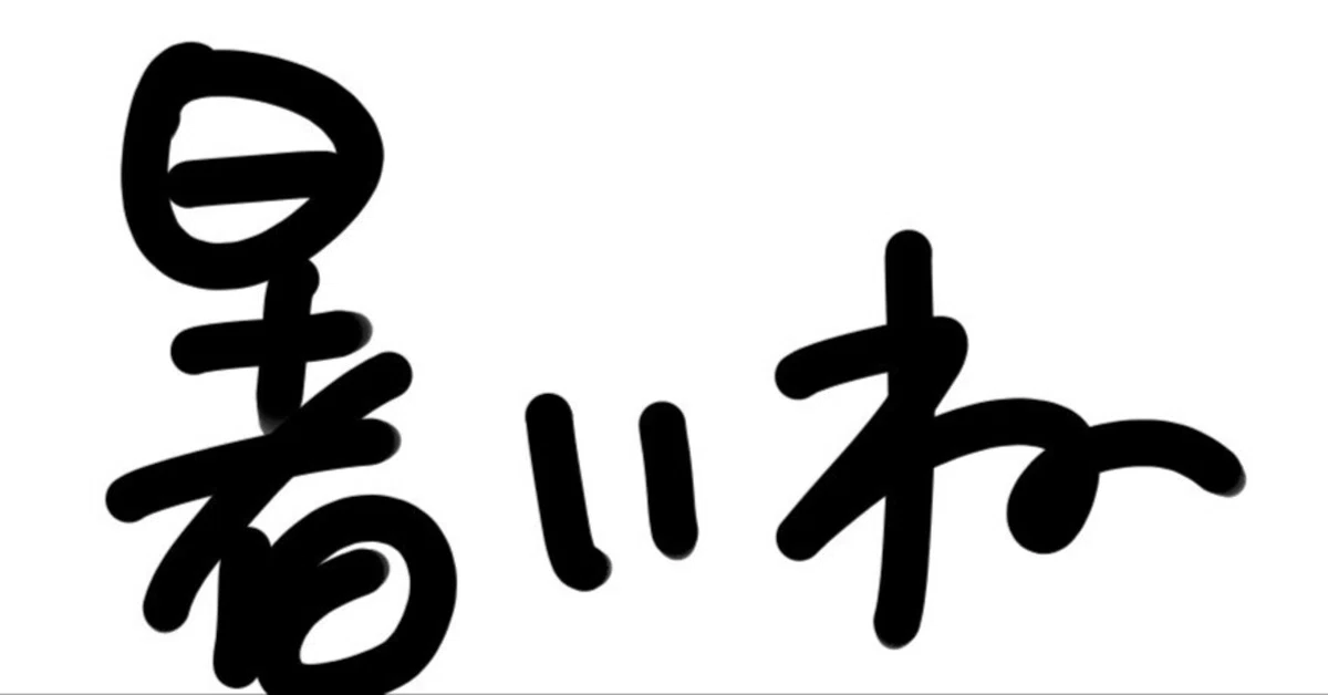 見出し画像