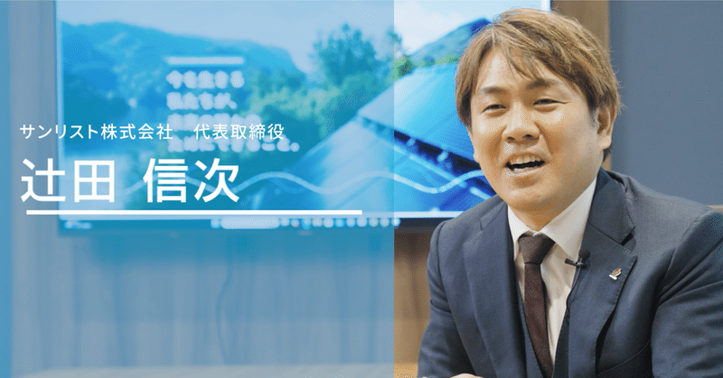 【代表インタビュー】「利他の心」が業界の常識を変える。サンリストが目指す100年続く暮らしのインフラとは