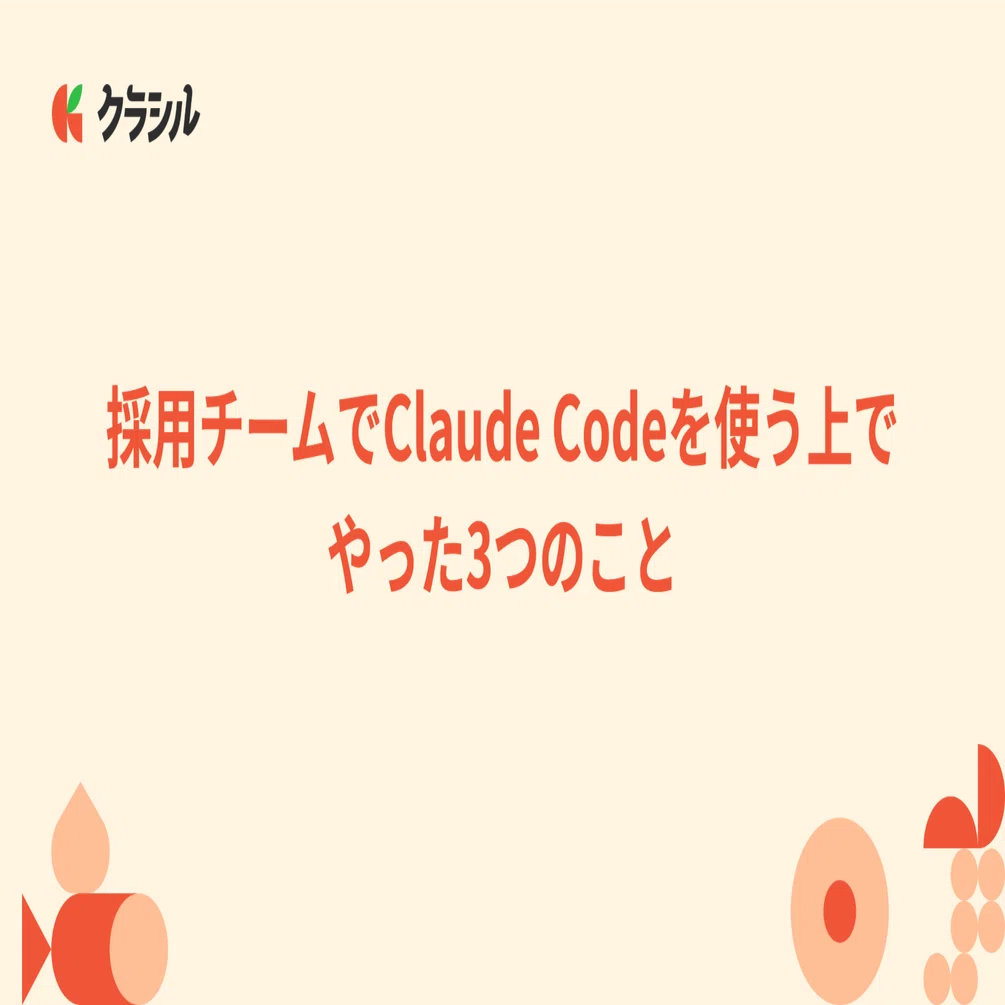 採用チームでClaude Codeを使う上でやった3つのこと｜Taishi Suga