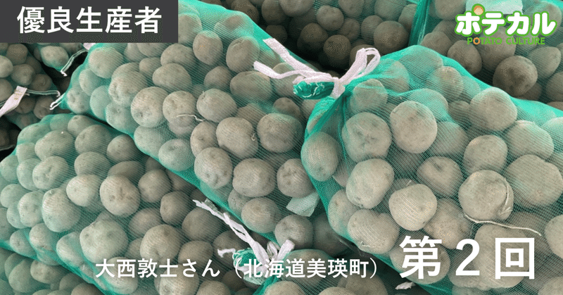 カルビーポテト定点観測2026　大西敦士さん（北海道美瑛町）　第2回