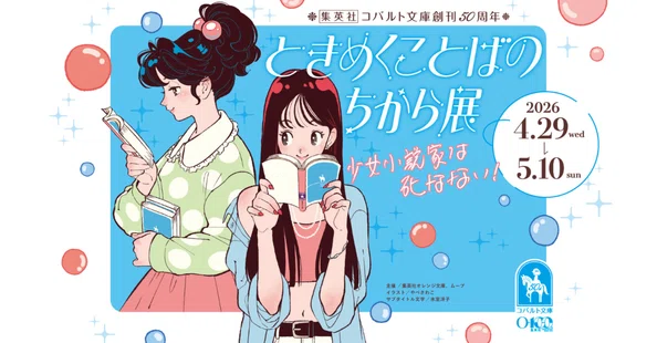 コバルト文庫50周年｜集英社オレンジ文庫｜note