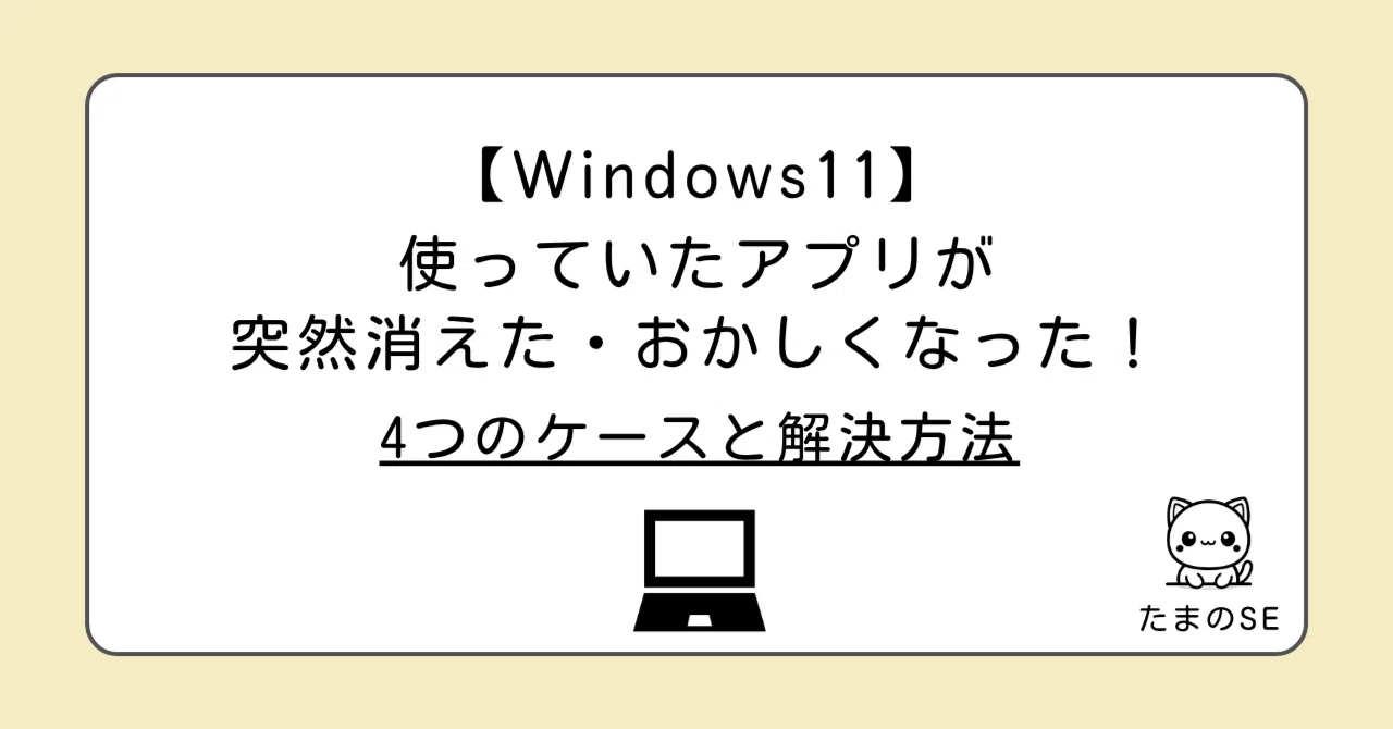 Windows11】使っていたアプリが突然消えた・おかしくなった！4つの症状