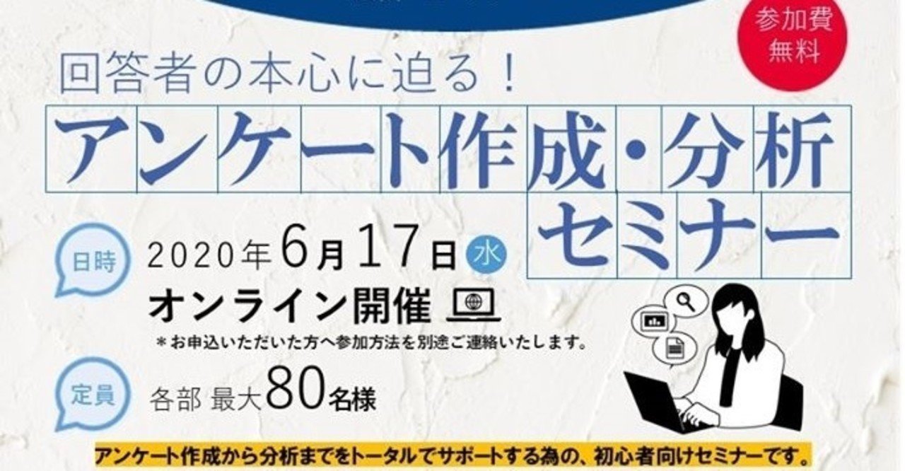 6月17日 水 アンケート作成 分析セミナー開催 無料webセミナー 回答者の本心に迫る アンケートの作成 分析セミナー 作成の基礎編 回答分析テキストマイニング編 Kei Note