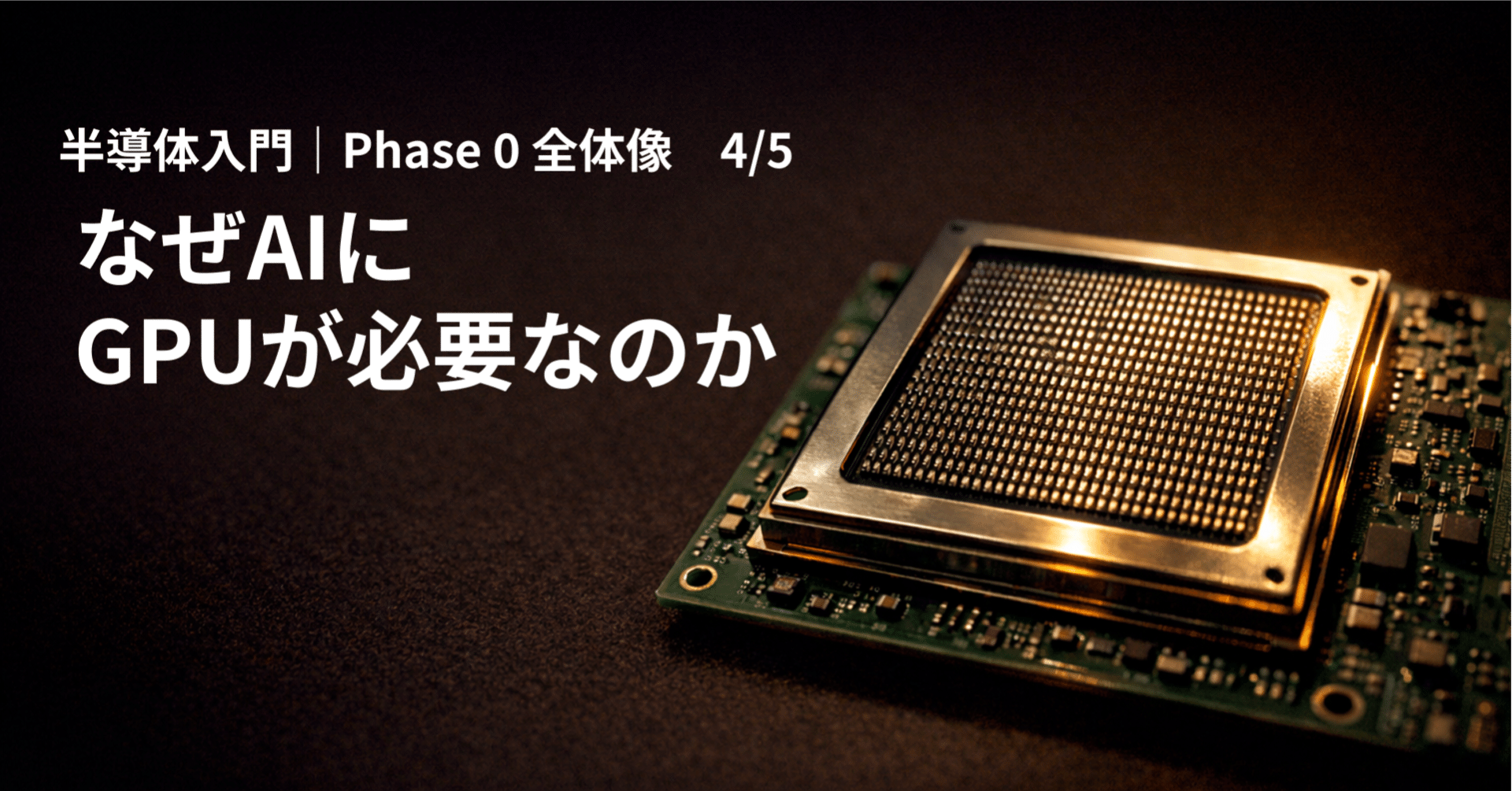 AIにGPUが必要な理由