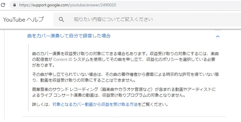 カバー曲の収益化