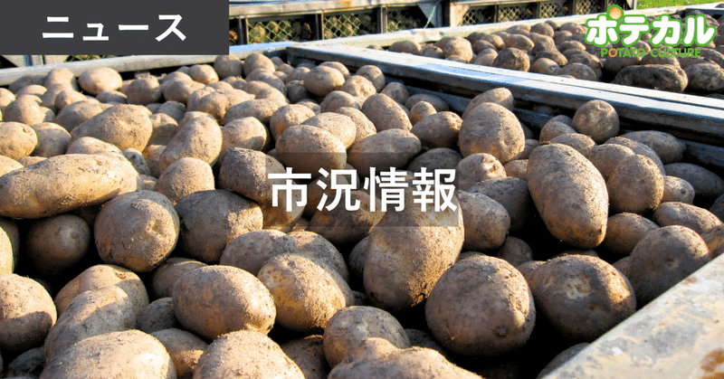 【ばれいしょの市況】過去7年間の平均と2025年以降の推移（～2026年3月下旬）