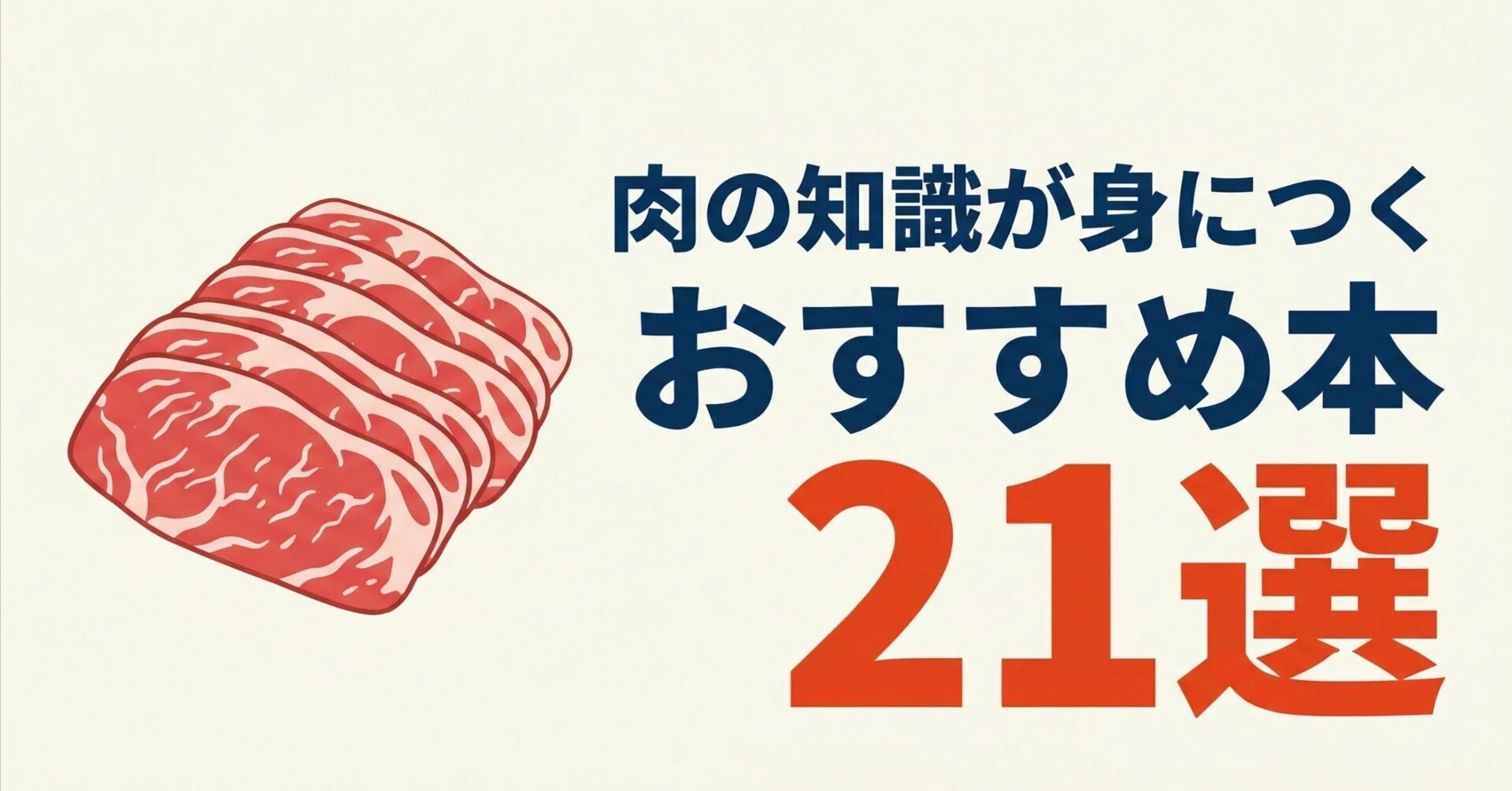 肉の知識が身につくおすすめ本21選｜グッドブックガイド
