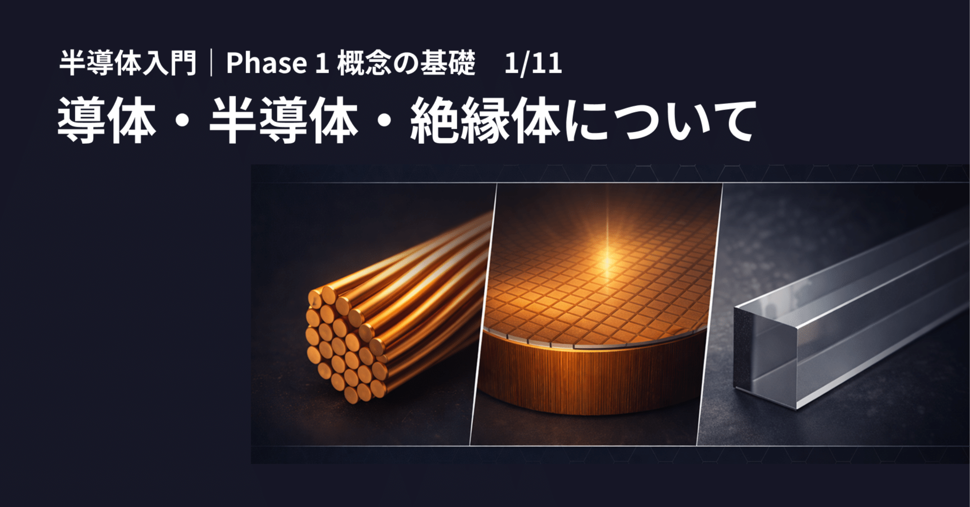 導体・半導体・絶縁体