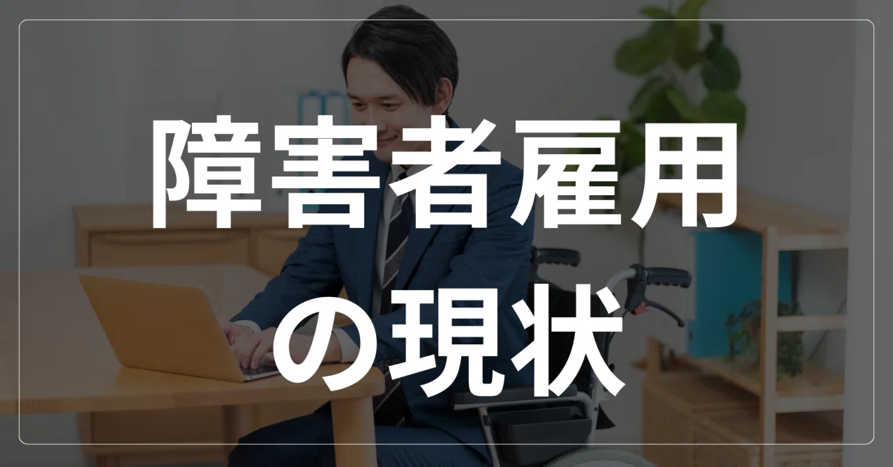 障害者雇用の現状｜かわたろう