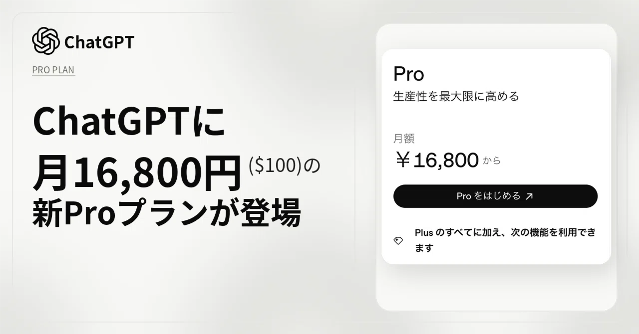 ChatGPTに月16,800円($100)の新Proプランが登場｜高梨洋平