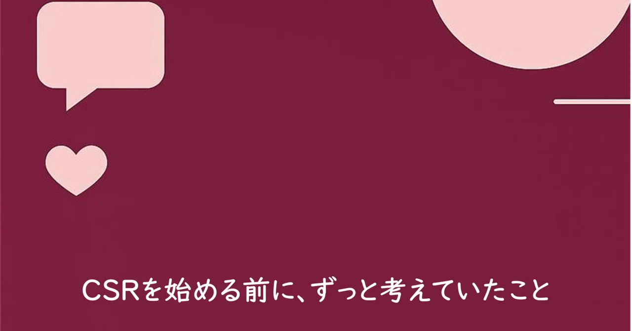 CSRを始める前に、ずっと考えていたこと｜アポプラスステーション株式会社【公式】