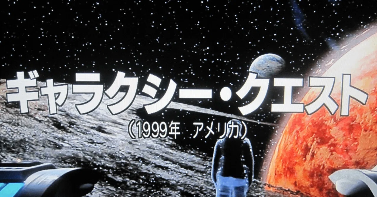 ディーン・パリソット監督の映画「ギャラクシー・クエスト(1999年 