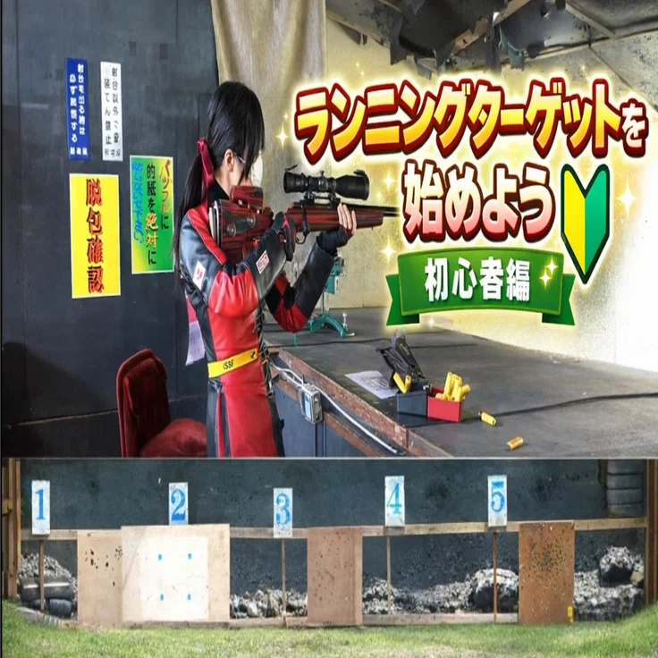 ランニングターゲット(動的射撃)を始めよう【初心者編🔰】｜のうぇる