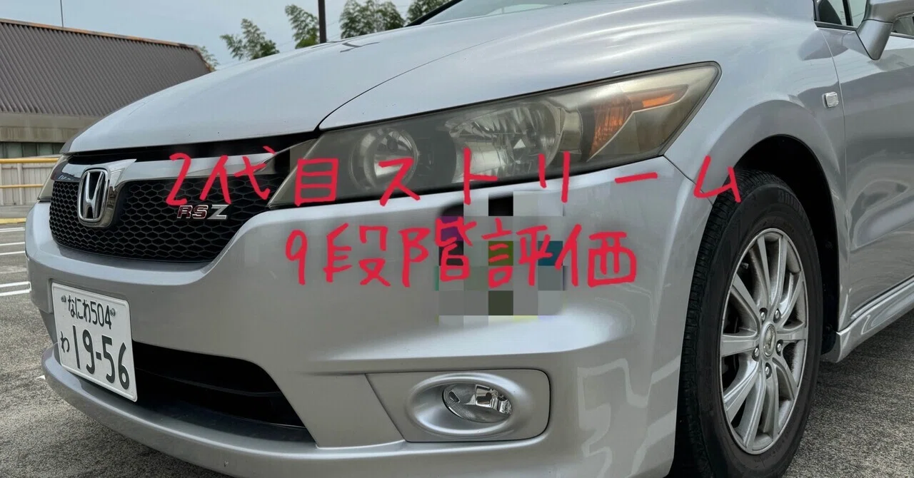 試乗レビュー323台目 ホンダ ストリーム（2代目） RSZ｜ビタミン