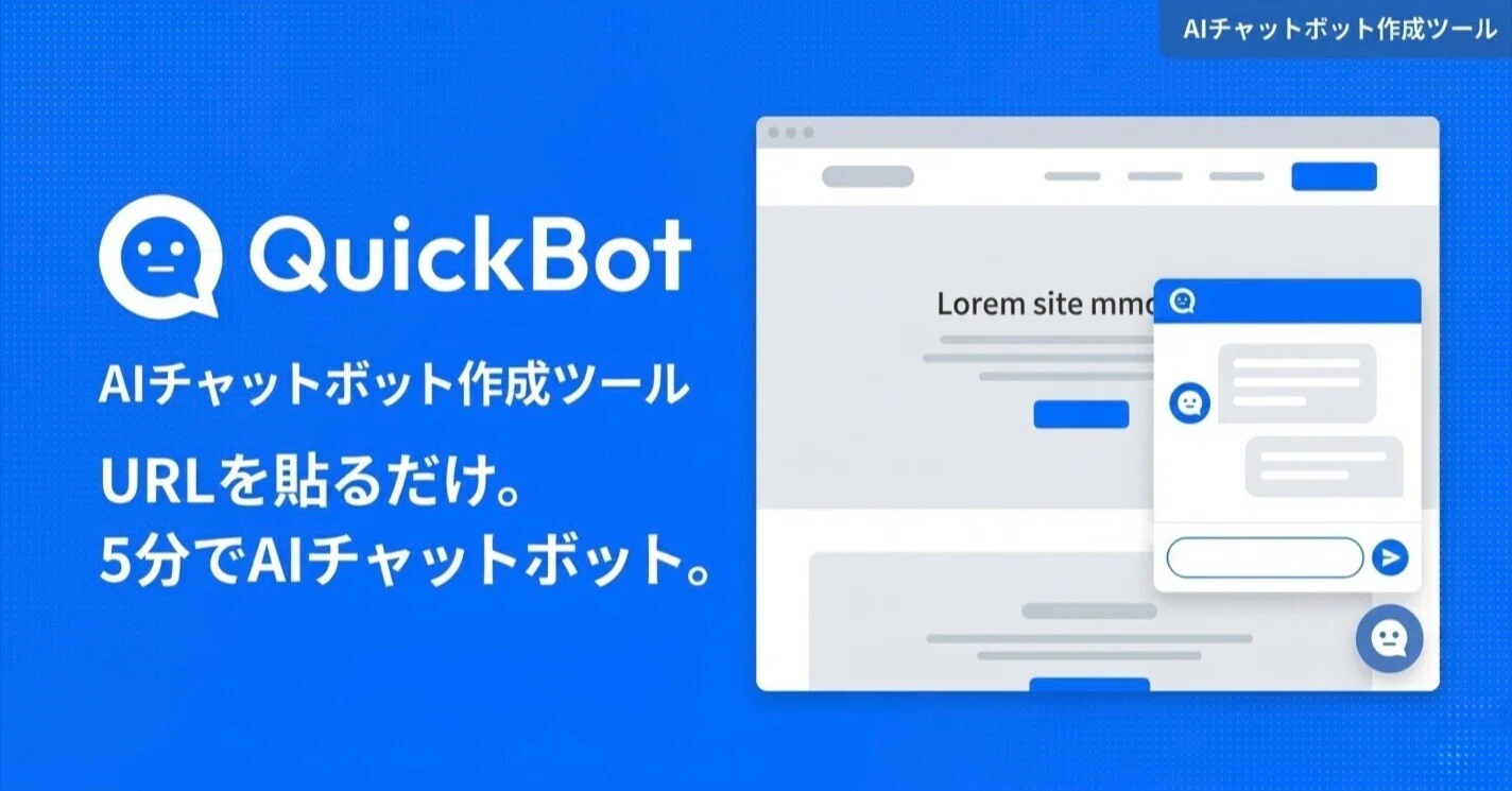 QuickBot｜AIチャットボット｜note