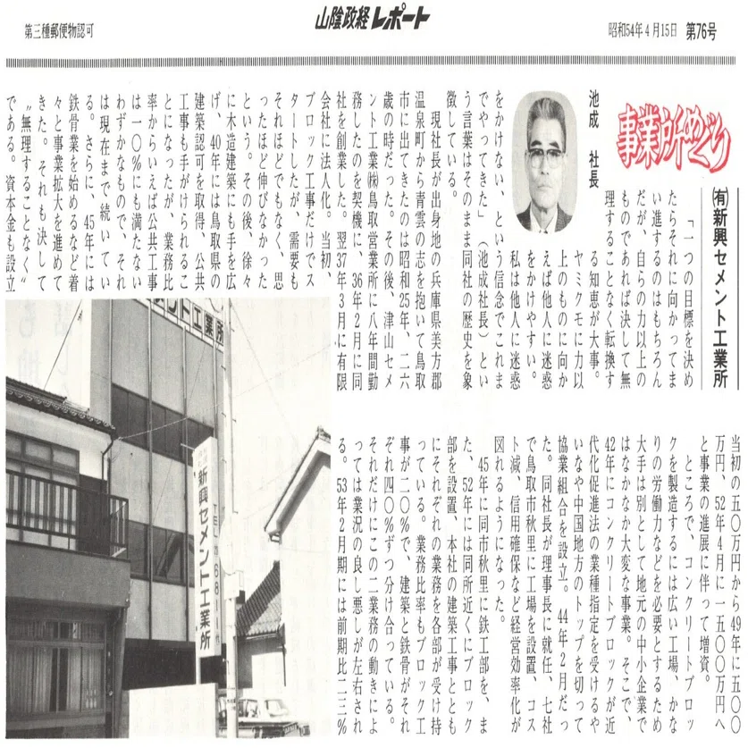 写真工業　昭和54年特集号 有限会社新興セメント工業所（鳥取市玄好町）｜昭和の事業所めぐり